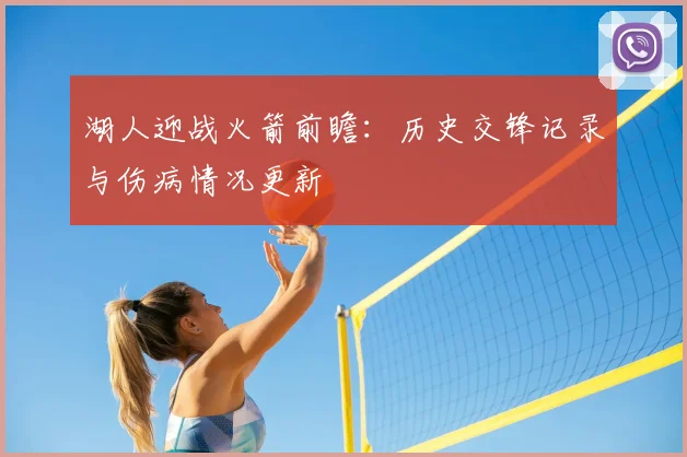 湖人迎战火箭前瞻:历史交锋记录与伤病情况更新