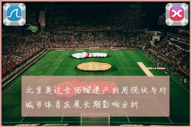 北京奥运会场馆遗产利用现状与对城市体育发展长期影响分析